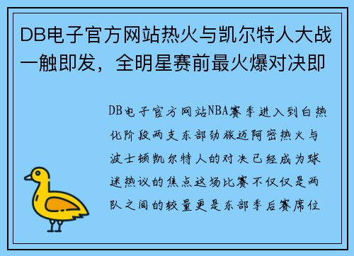 DB电子官方网站热火与凯尔特人大战一触即发，全明星赛前最火爆对决即将上演