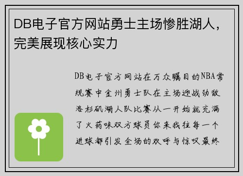 DB电子官方网站勇士主场惨胜湖人，完美展现核心实力