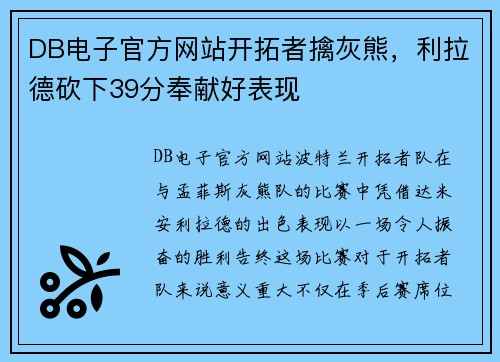 DB电子官方网站开拓者擒灰熊，利拉德砍下39分奉献好表现