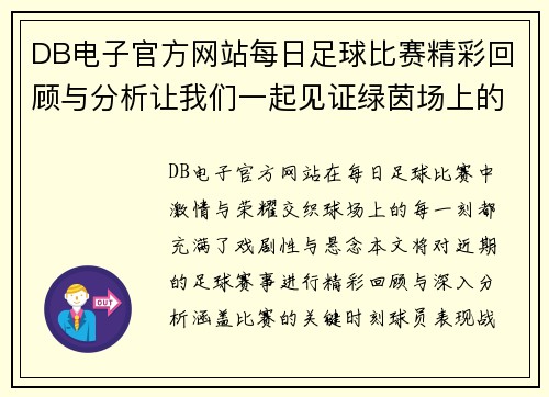 DB电子官方网站每日足球比赛精彩回顾与分析让我们一起见证绿茵场上的激情与荣耀