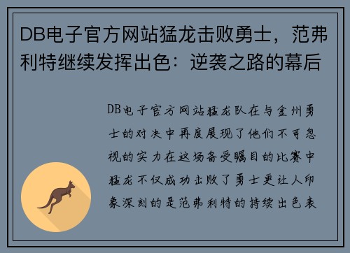 DB电子官方网站猛龙击败勇士，范弗利特继续发挥出色：逆袭之路的幕后故事