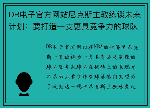 DB电子官方网站尼克斯主教练谈未来计划：要打造一支更具竞争力的球队