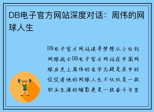 DB电子官方网站深度对话：周伟的网球人生