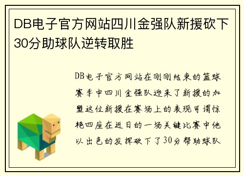 DB电子官方网站四川金强队新援砍下30分助球队逆转取胜