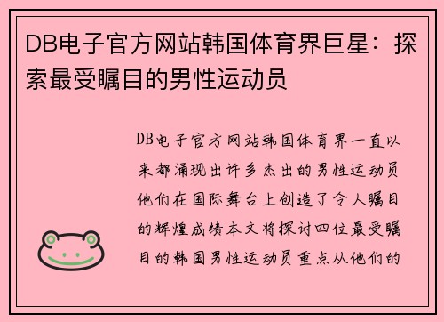 DB电子官方网站韩国体育界巨星：探索最受瞩目的男性运动员