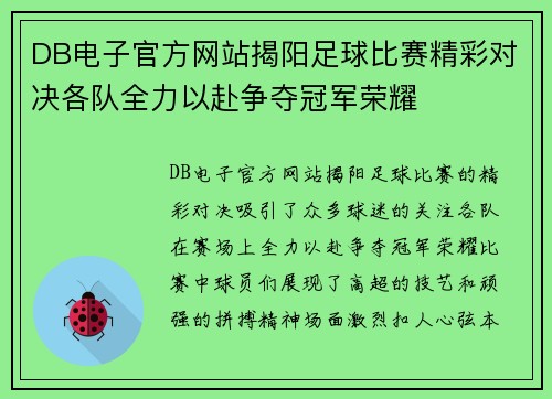 DB电子官方网站揭阳足球比赛精彩对决各队全力以赴争夺冠军荣耀