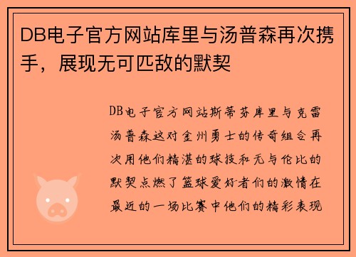 DB电子官方网站库里与汤普森再次携手，展现无可匹敌的默契