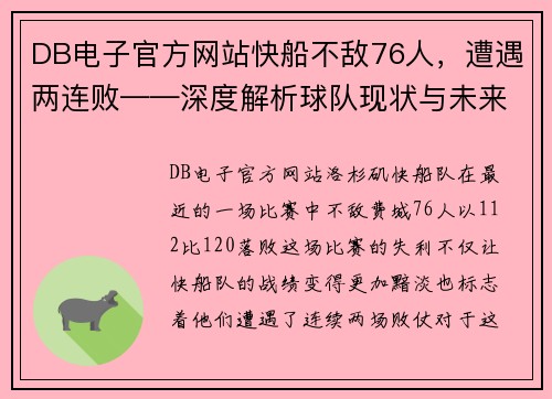 DB电子官方网站快船不敌76人，遭遇两连败——深度解析球队现状与未来展望