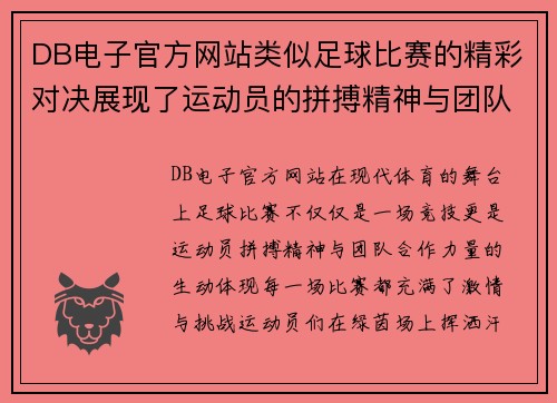 DB电子官方网站类似足球比赛的精彩对决展现了运动员的拼搏精神与团队合作的力量