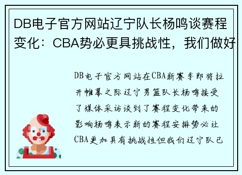 DB电子官方网站辽宁队长杨鸣谈赛程变化：CBA势必更具挑战性，我们做好准备
