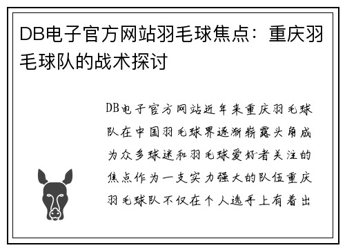 DB电子官方网站羽毛球焦点：重庆羽毛球队的战术探讨