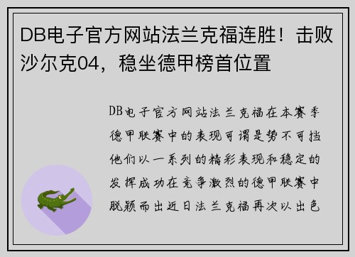 DB电子官方网站法兰克福连胜！击败沙尔克04，稳坐德甲榜首位置