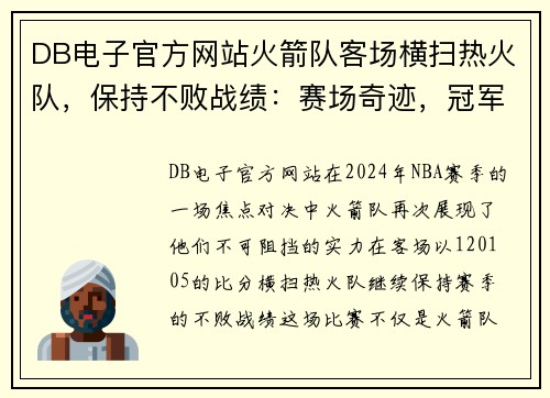 DB电子官方网站火箭队客场横扫热火队，保持不败战绩：赛场奇迹，冠军梦想