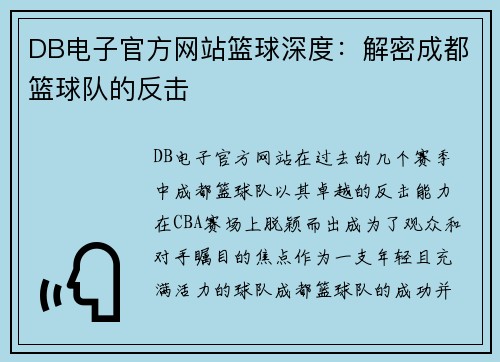 DB电子官方网站篮球深度：解密成都篮球队的反击