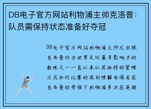 DB电子官方网站利物浦主帅克洛普：队员需保持状态准备好夺冠