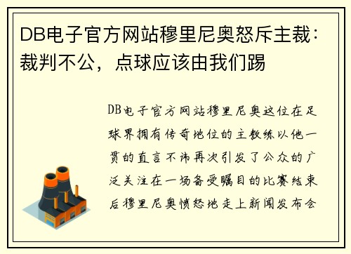 DB电子官方网站穆里尼奥怒斥主裁：裁判不公，点球应该由我们踢