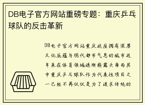 DB电子官方网站重磅专题：重庆乒乓球队的反击革新
