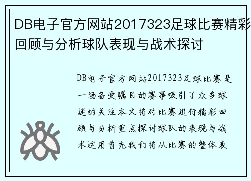 DB电子官方网站2017323足球比赛精彩回顾与分析球队表现与战术探讨