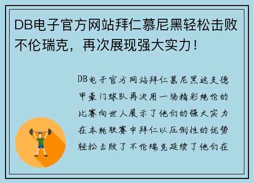 DB电子官方网站拜仁慕尼黑轻松击败不伦瑞克，再次展现强大实力！
