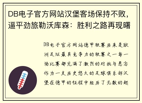 DB电子官方网站汉堡客场保持不败，逼平劲旅勒沃库森：胜利之路再现曙光