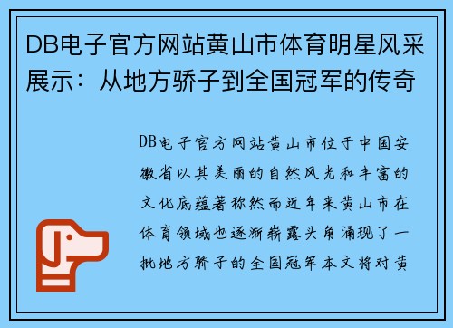 DB电子官方网站黄山市体育明星风采展示：从地方骄子到全国冠军的传奇之路