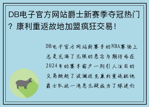 DB电子官方网站爵士新赛季夺冠热门？康利重返故地加盟疯狂交易！