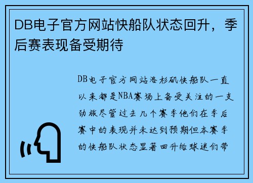 DB电子官方网站快船队状态回升，季后赛表现备受期待