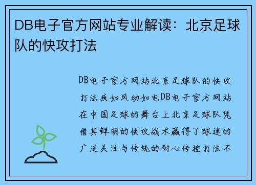 DB电子官方网站专业解读：北京足球队的快攻打法