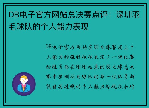DB电子官方网站总决赛点评：深圳羽毛球队的个人能力表现