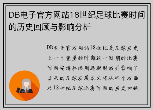 DB电子官方网站18世纪足球比赛时间的历史回顾与影响分析