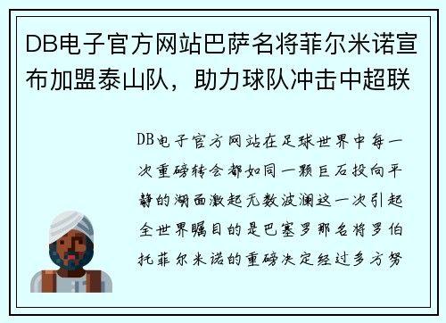 DB电子官方网站巴萨名将菲尔米诺宣布加盟泰山队，助力球队冲击中超联赛！