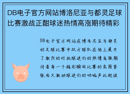 DB电子官方网站博洛尼亚与都灵足球比赛激战正酣球迷热情高涨期待精彩瞬间