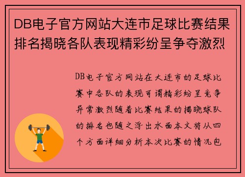 DB电子官方网站大连市足球比赛结果排名揭晓各队表现精彩纷呈争夺激烈