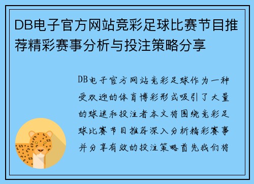 DB电子官方网站竞彩足球比赛节目推荐精彩赛事分析与投注策略分享