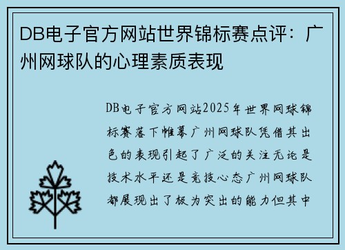 DB电子官方网站世界锦标赛点评：广州网球队的心理素质表现