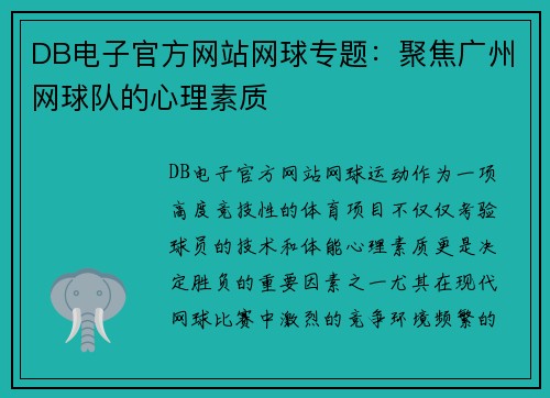 DB电子官方网站网球专题：聚焦广州网球队的心理素质