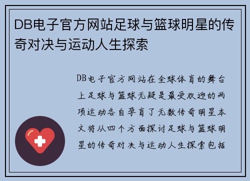 DB电子官方网站足球与篮球明星的传奇对决与运动人生探索