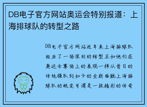 DB电子官方网站奥运会特别报道：上海排球队的转型之路