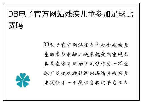 DB电子官方网站残疾儿童参加足球比赛吗