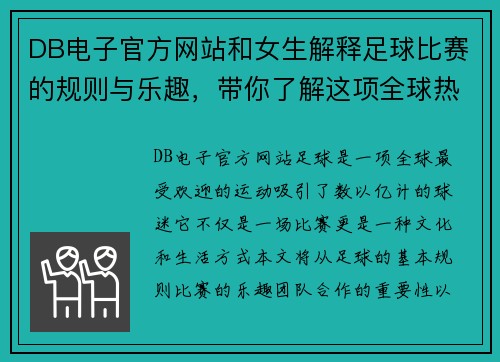 DB电子官方网站和女生解释足球比赛的规则与乐趣，带你了解这项全球热门运动