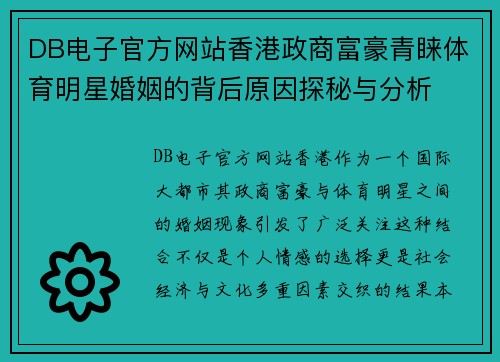 DB电子官方网站香港政商富豪青睐体育明星婚姻的背后原因探秘与分析