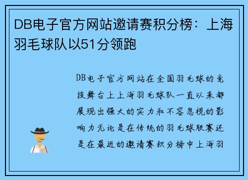 DB电子官方网站邀请赛积分榜：上海羽毛球队以51分领跑