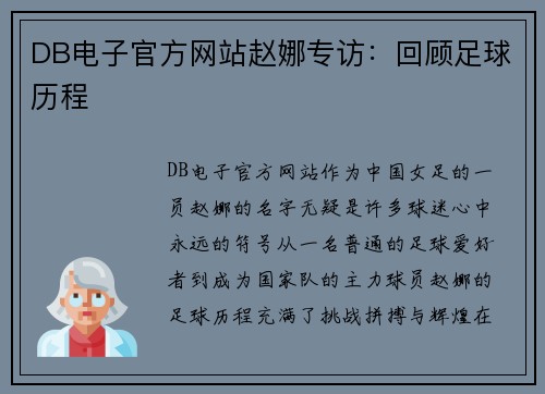 DB电子官方网站赵娜专访：回顾足球历程