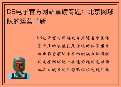 DB电子官方网站重磅专题：北京网球队的运营革新