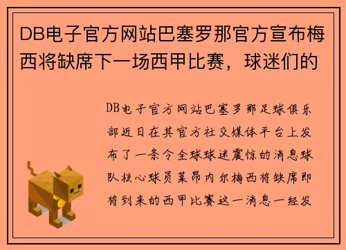 DB电子官方网站巴塞罗那官方宣布梅西将缺席下一场西甲比赛，球迷们的心情如何？