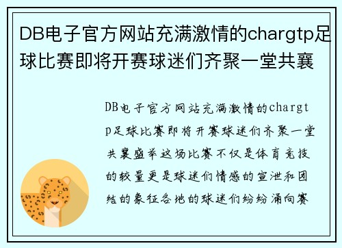 DB电子官方网站充满激情的chargtp足球比赛即将开赛球迷们齐聚一堂共襄盛举