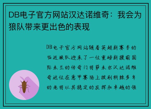 DB电子官方网站汉达诺维奇：我会为狼队带来更出色的表现