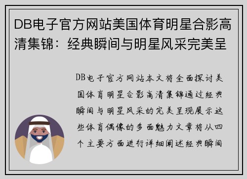 DB电子官方网站美国体育明星合影高清集锦：经典瞬间与明星风采完美呈现