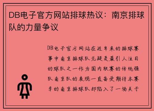 DB电子官方网站排球热议：南京排球队的力量争议