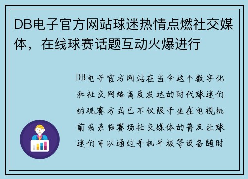 DB电子官方网站球迷热情点燃社交媒体，在线球赛话题互动火爆进行